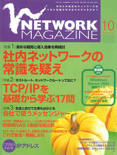 ネットワークマガジン 2003年10月号