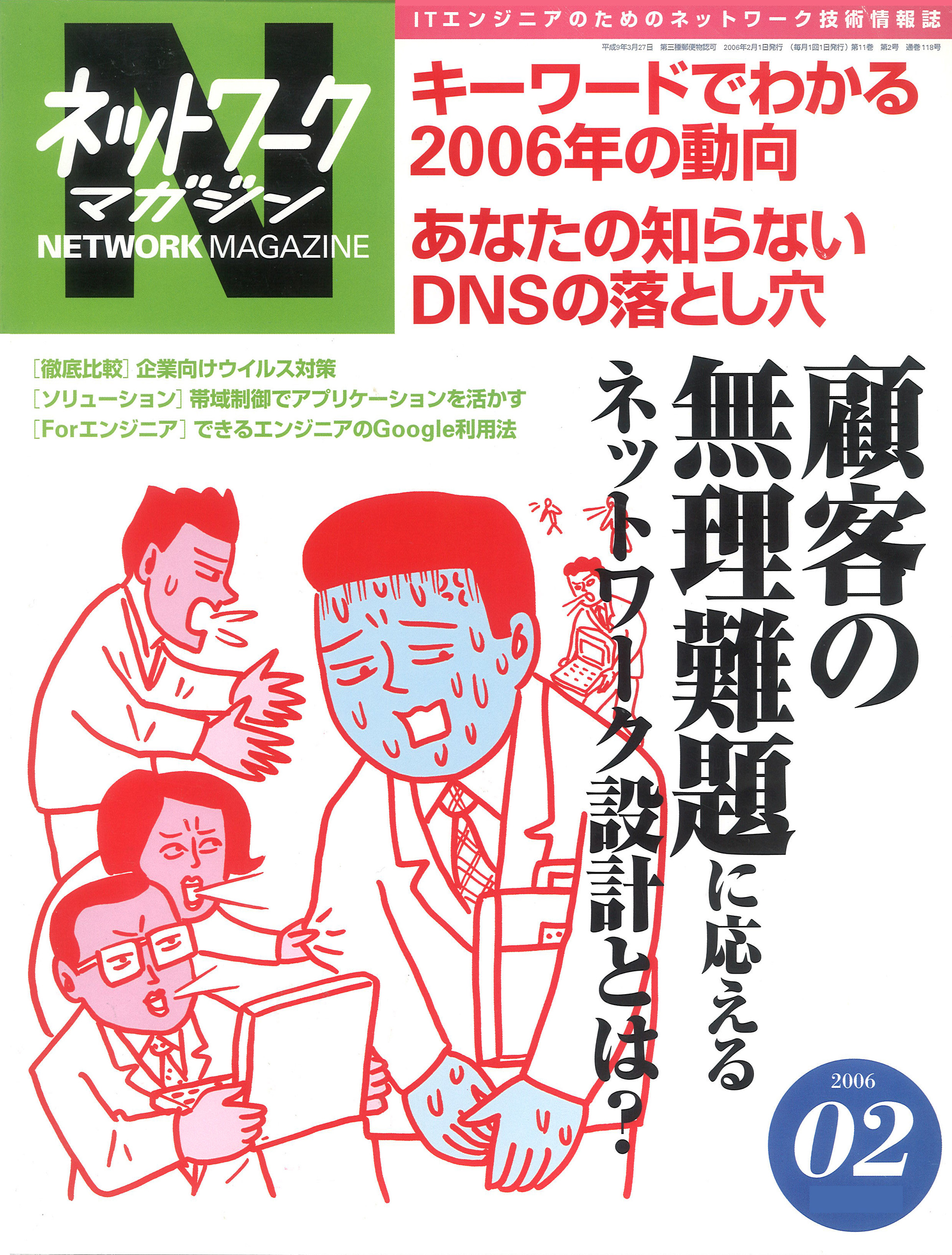 ネットワークマガジン 2006年2月号 - ネットワークマガジン編集