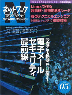 ネットワークマガジン 2006年5月号 - ネットワークマガジン編集