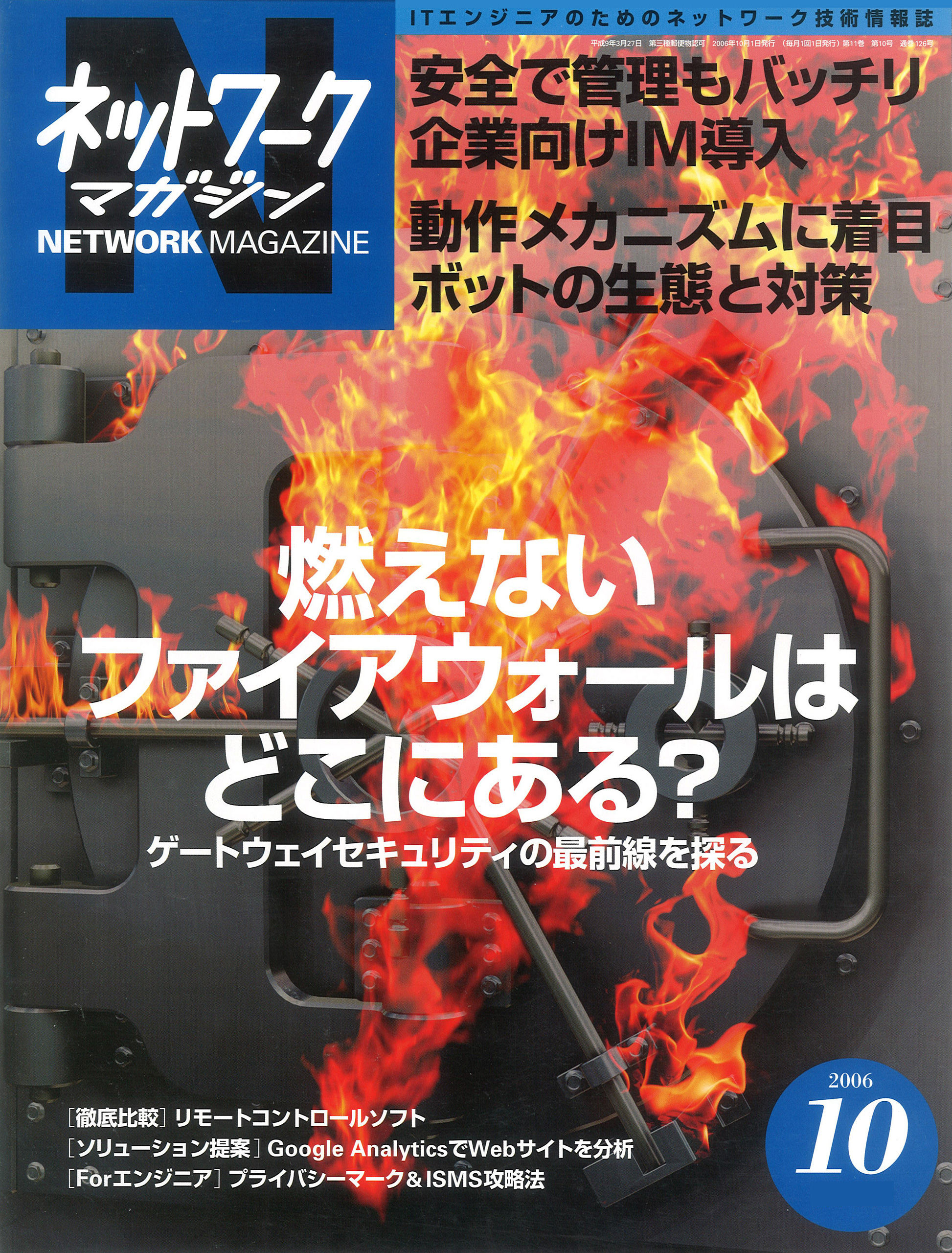 ネットワークマガジン 2006年10月号 - ネットワークマガジン編集