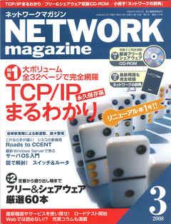 ネットワークマガジン 2008年3月号