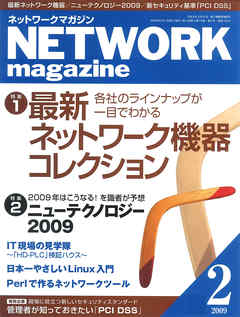 ネットワークマガジン 2009年2月号