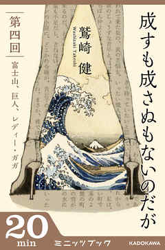 成すも成さぬもないのだが　第四回　富士山、巨人、レディー・ガガ