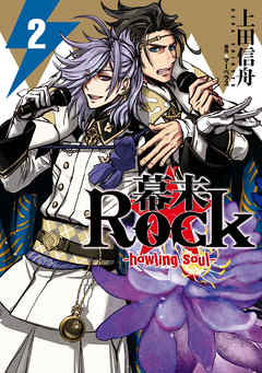 幕末Rock-howling soul-