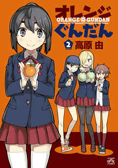 オレンジぐんだん 2 最新刊 高原由 漫画 無料試し読みなら 電子書籍ストア ブックライブ