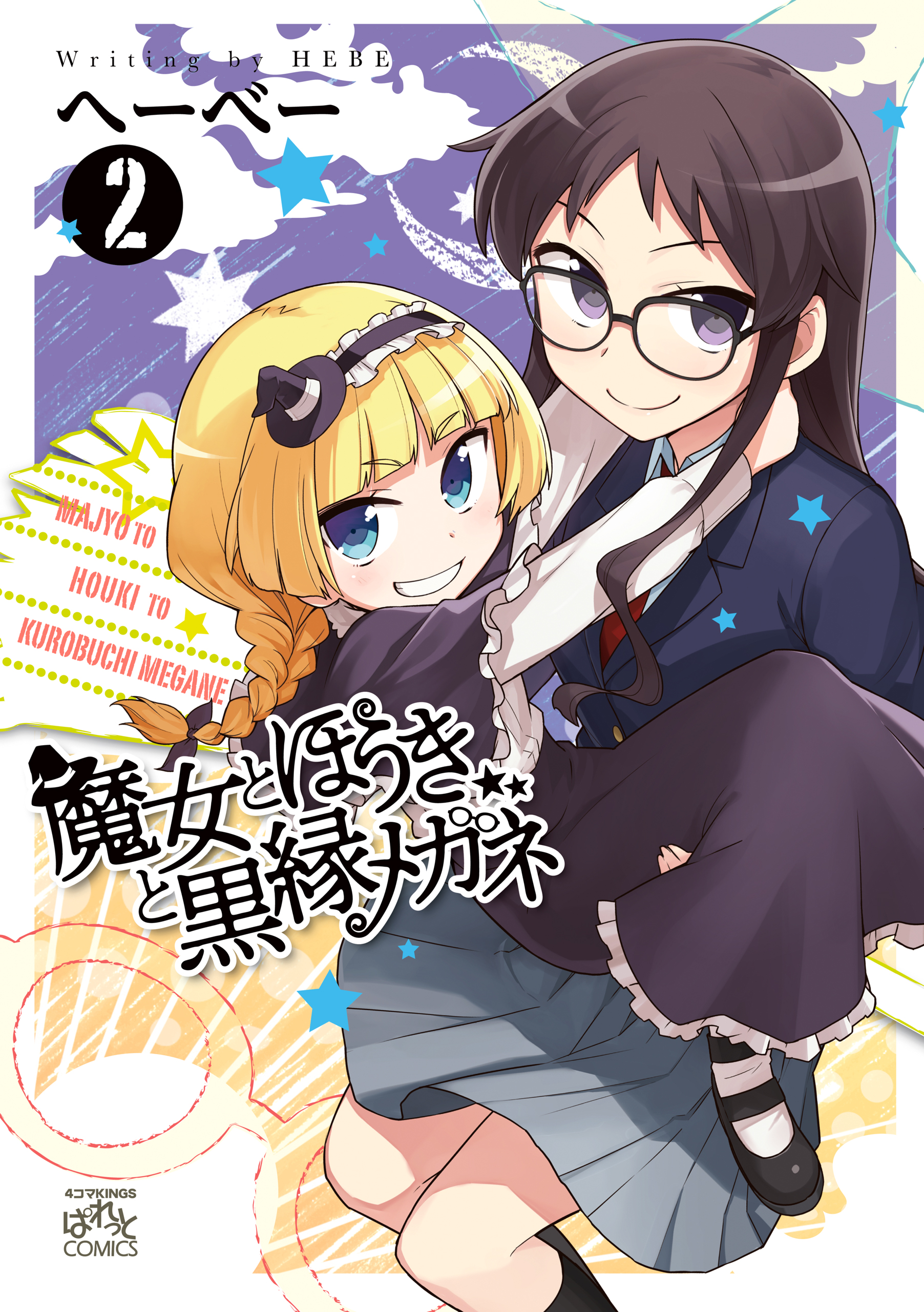 魔女とほうきと黒縁メガネ 2 へーべー 漫画 無料試し読みなら 電子書籍ストア ブックライブ