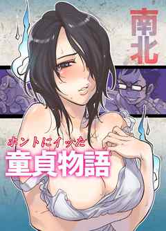 ホントにイッた童貞物語