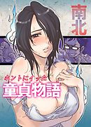 ホントにイッた童貞物語