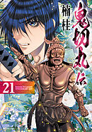 鬼切丸伝 (21)【電子版特典付】