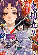 鬼切丸伝 (23)【電子版特典付】