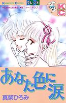 君はぼくのヒーローさ １ 真柴ひろみ 漫画 無料試し読みなら 電子書籍ストア ブックライブ