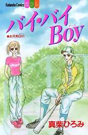 バイ バイｂｏｙ 完結 漫画無料試し読みならブッコミ