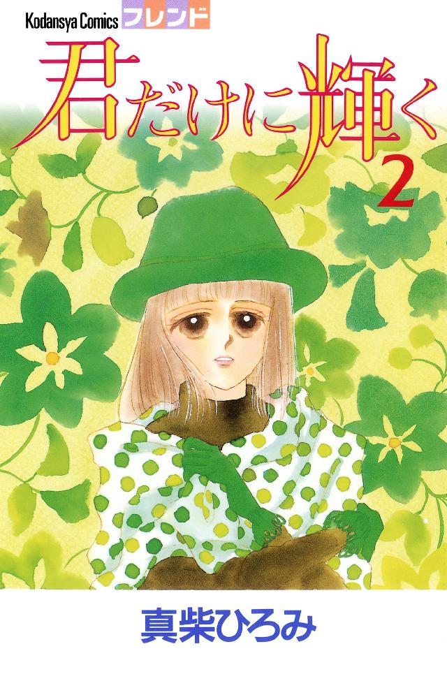 君だけに輝く ２ 漫画 無料試し読みなら 電子書籍ストア ブックライブ