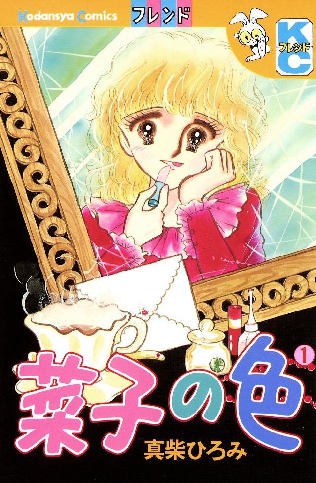 菜子の色 １ 真柴ひろみ 漫画 無料試し読みなら 電子書籍ストア ブックライブ