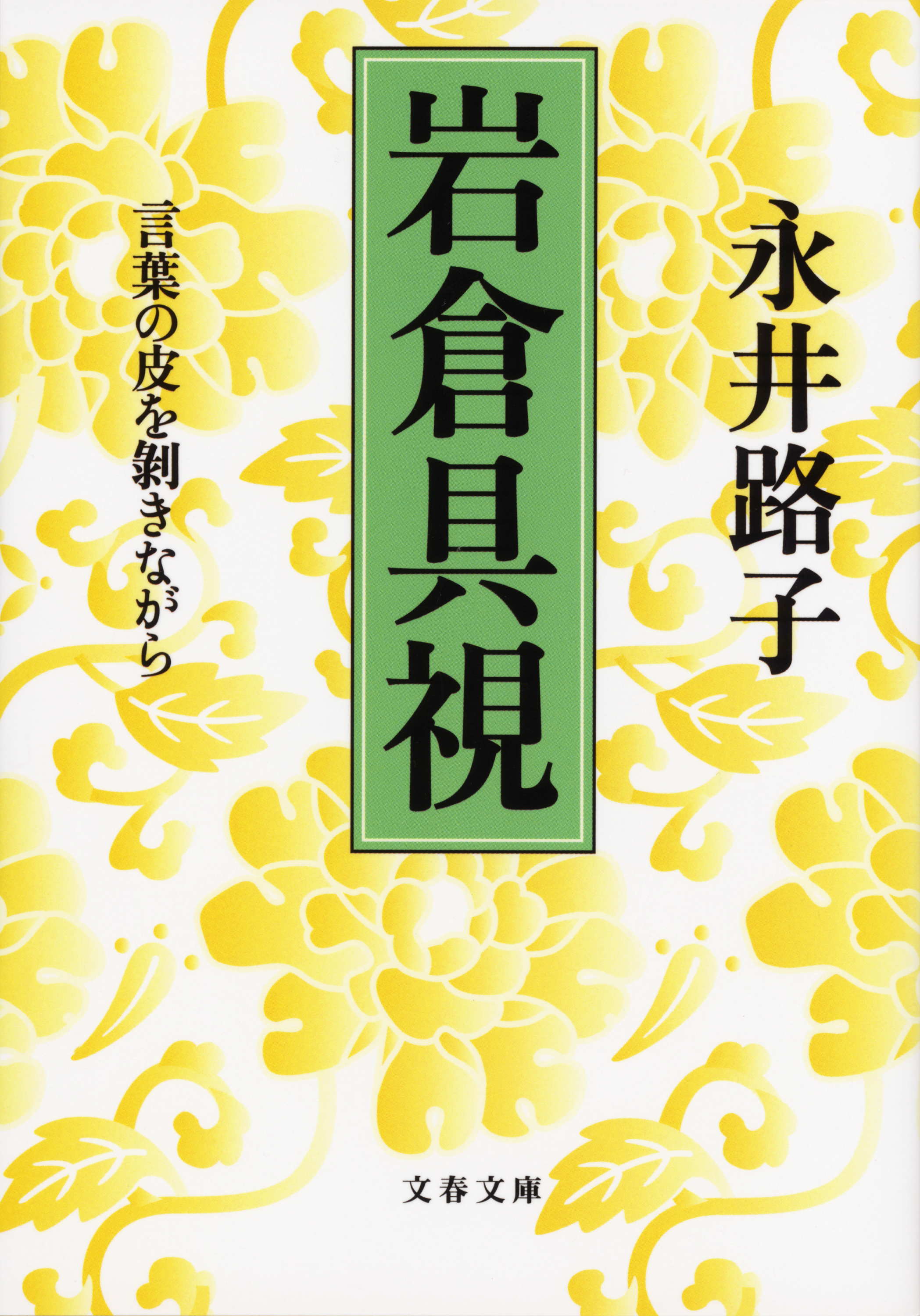 岩倉具視 言葉の皮を剥きながら 漫画 無料試し読みなら 電子書籍ストア ブックライブ