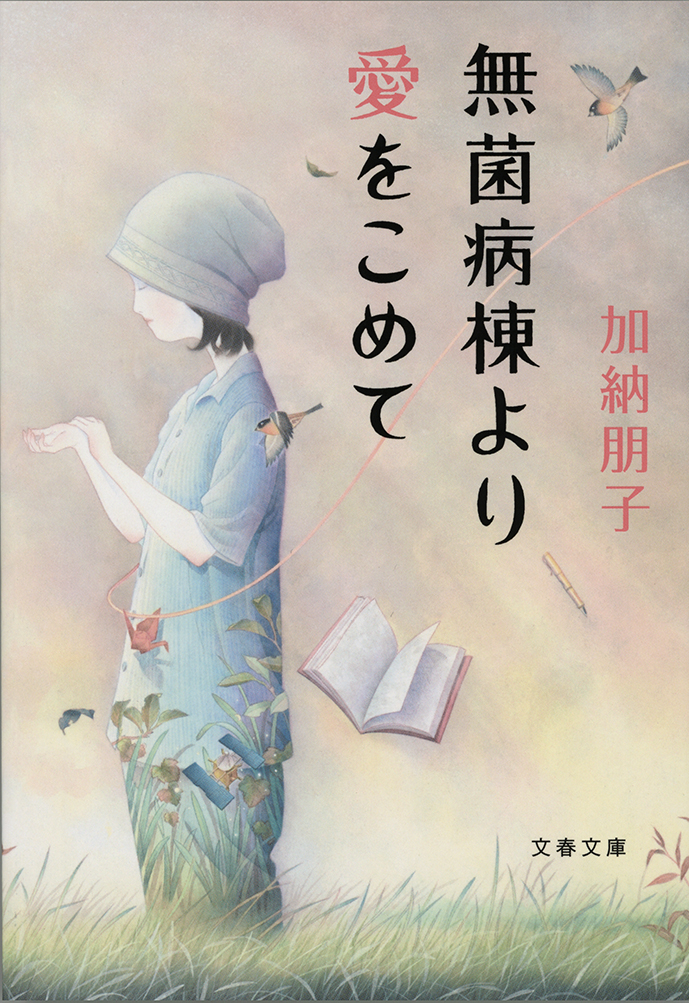 無菌病棟より愛をこめて 漫画 無料試し読みなら 電子書籍ストア ブックライブ