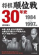 将棋順位戦30年史　1984～1997年編