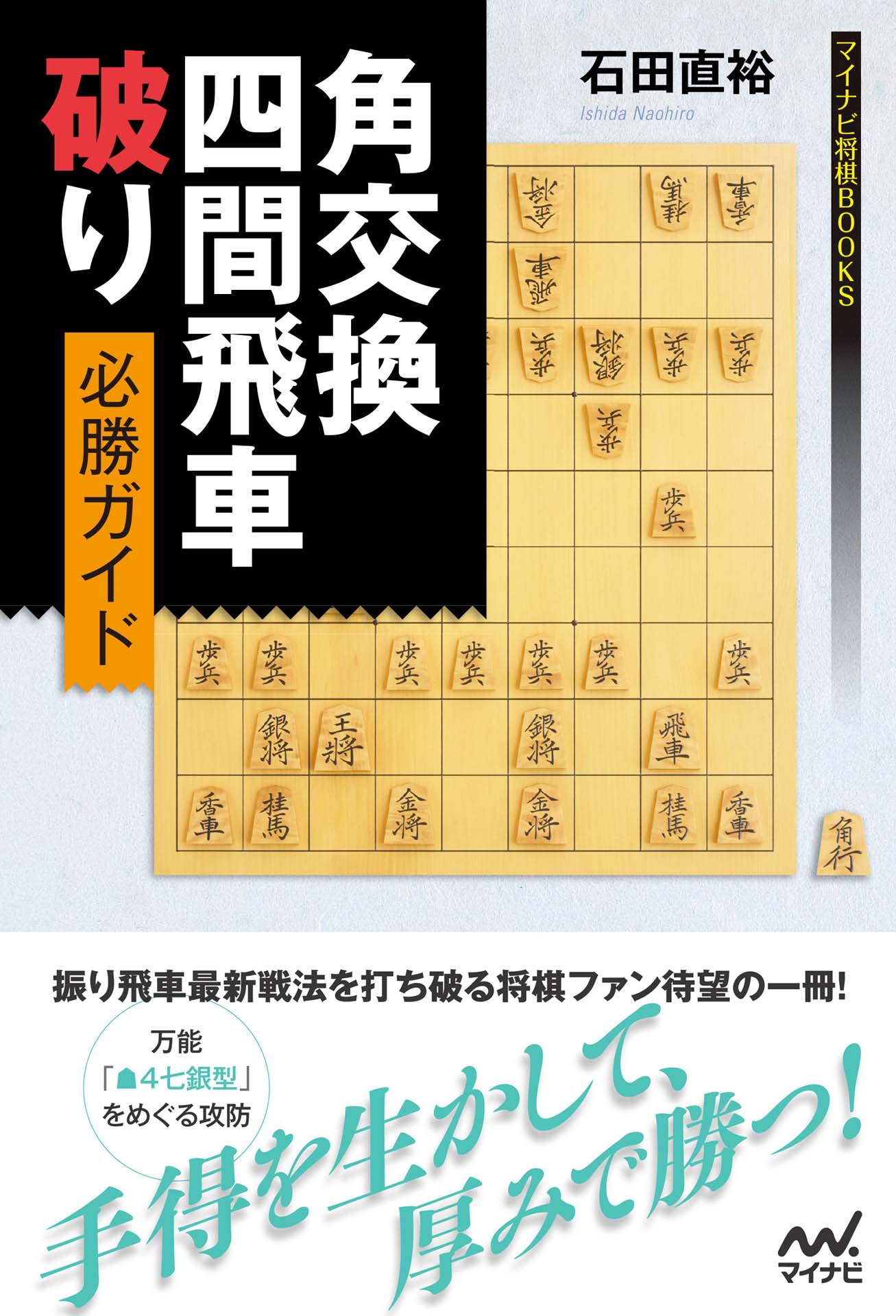 角交換四間飛車破り 必勝ガイド 漫画 無料試し読みなら 電子書籍ストア ブックライブ