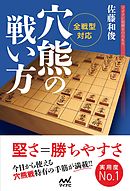 全戦型対応 穴熊の戦い方