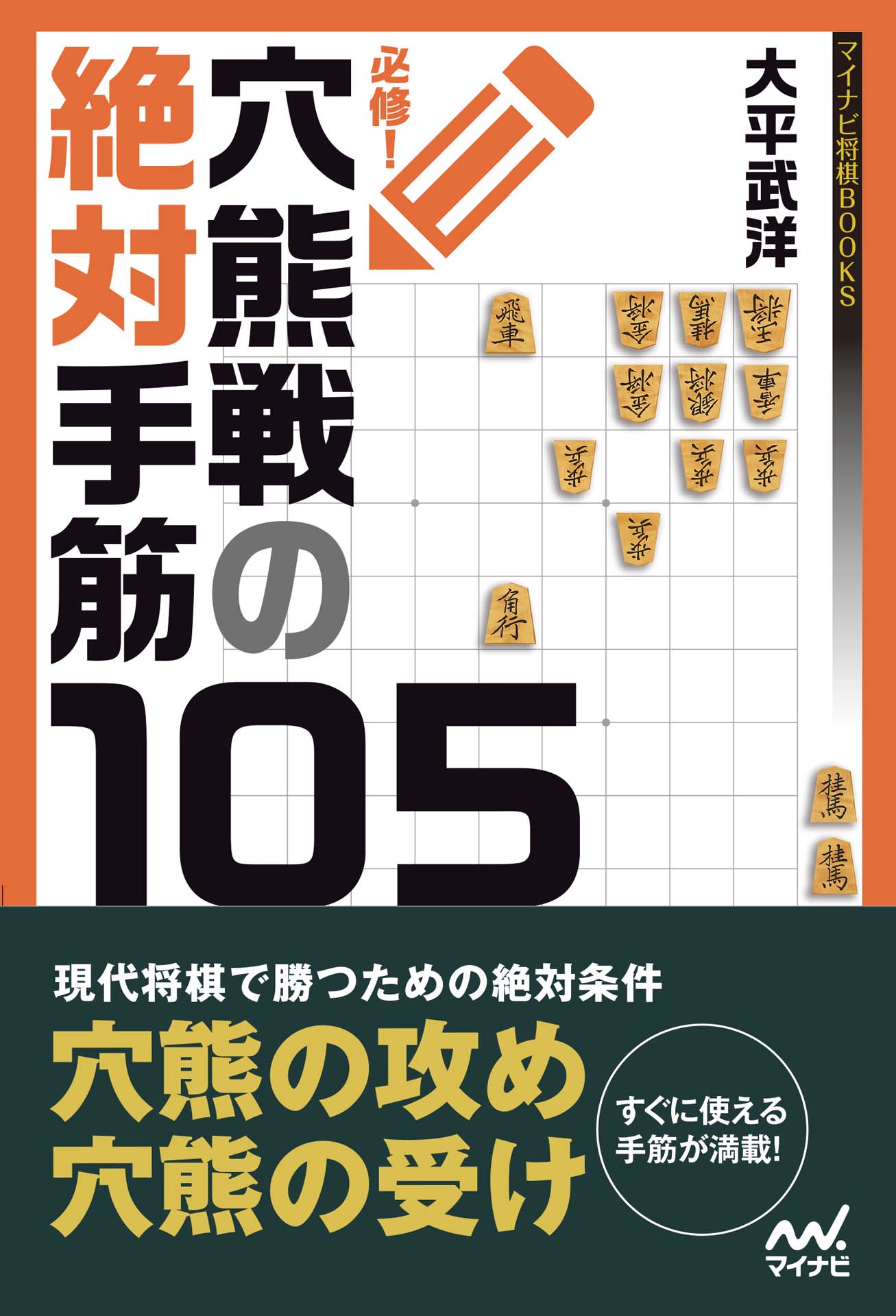 必修！穴熊戦の絶対手筋105 - 大平武洋 - 漫画・ラノベ（小説）・無料