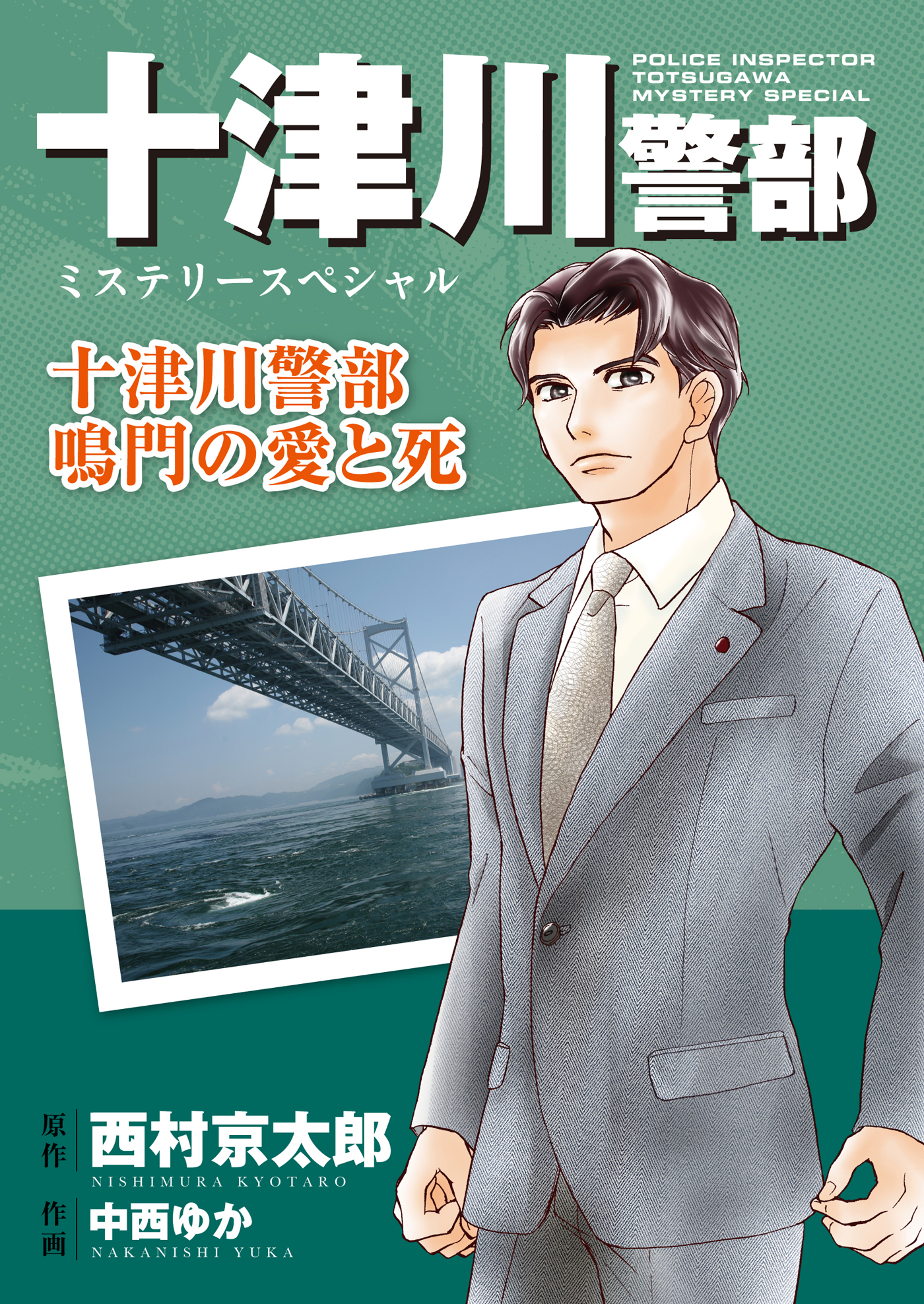 十津川警部ミステリースペシャル 十津川警部 鳴門の愛と死 - 中西 ...
