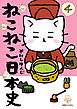 ねこねこ日本史(4)