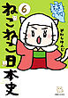 ねこねこ日本史(6)