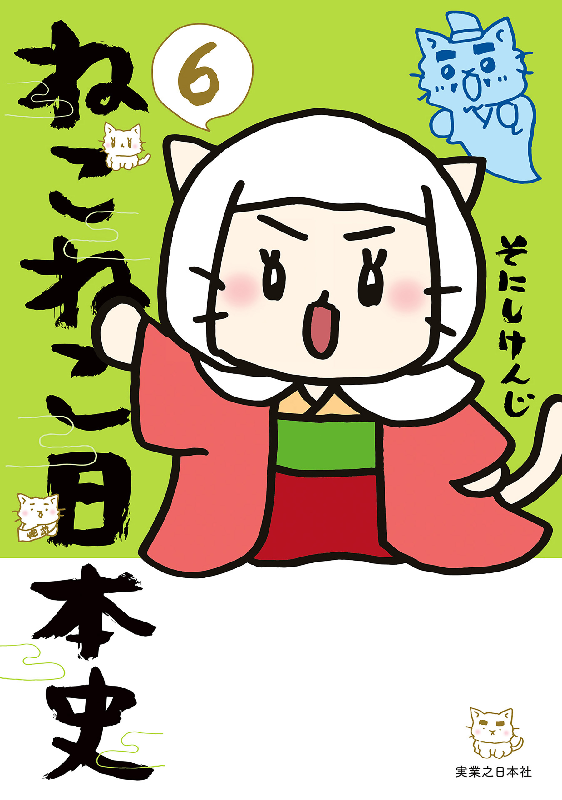 ねこねこ日本史(6) - そにしけんじ - 女性マンガ・無料試し読みなら 