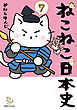 ねこねこ日本史(7)