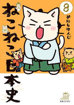 ねこねこ日本史 8 漫画 無料試し読みなら 電子書籍ストア ブックライブ