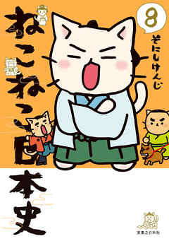 ねこねこ日本史(8) - そにしけんじ - 漫画・ラノベ（小説）・無料試し 