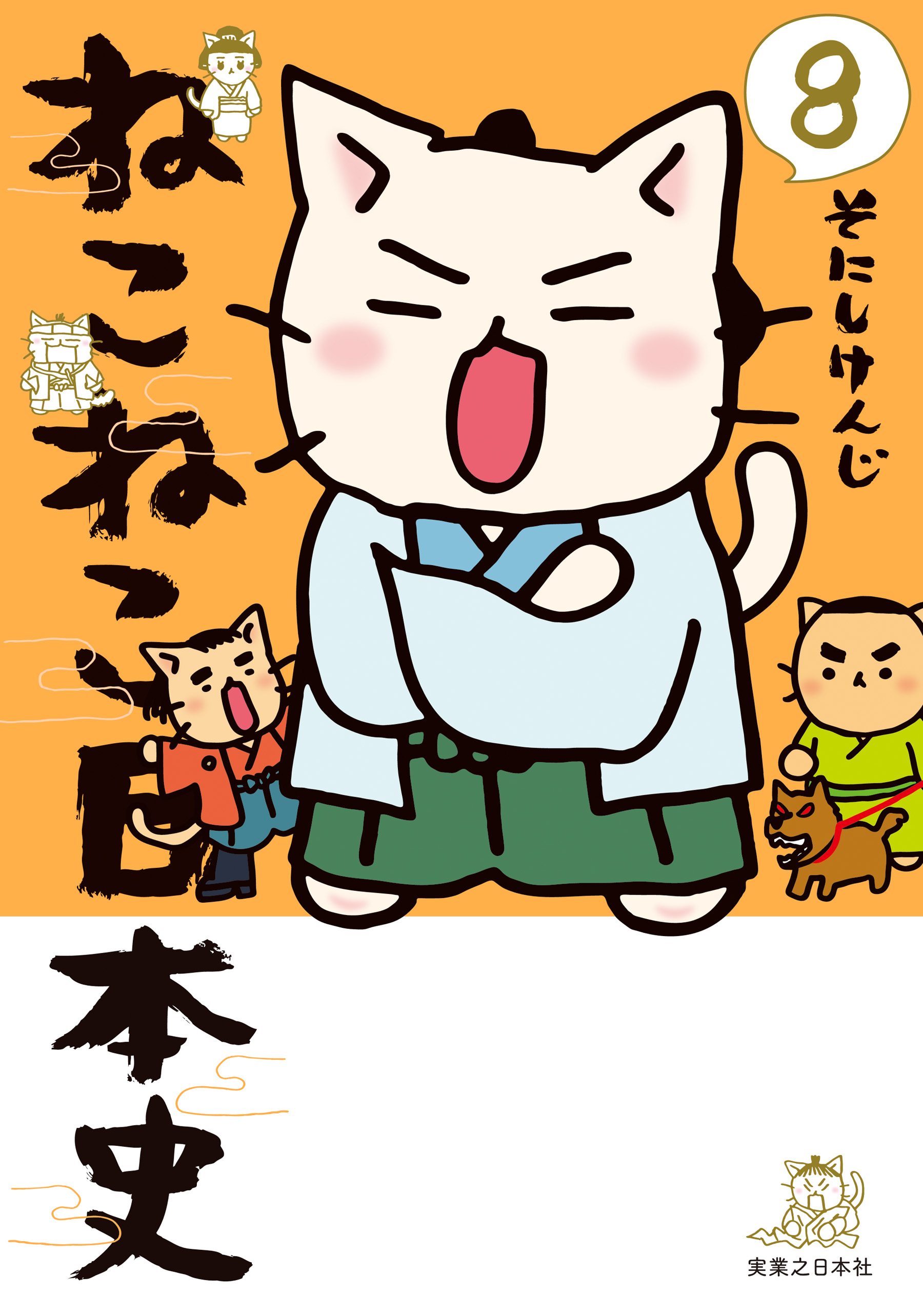 ねこねこ日本史(8) - そにしけんじ - 漫画・ラノベ（小説）・無料試し