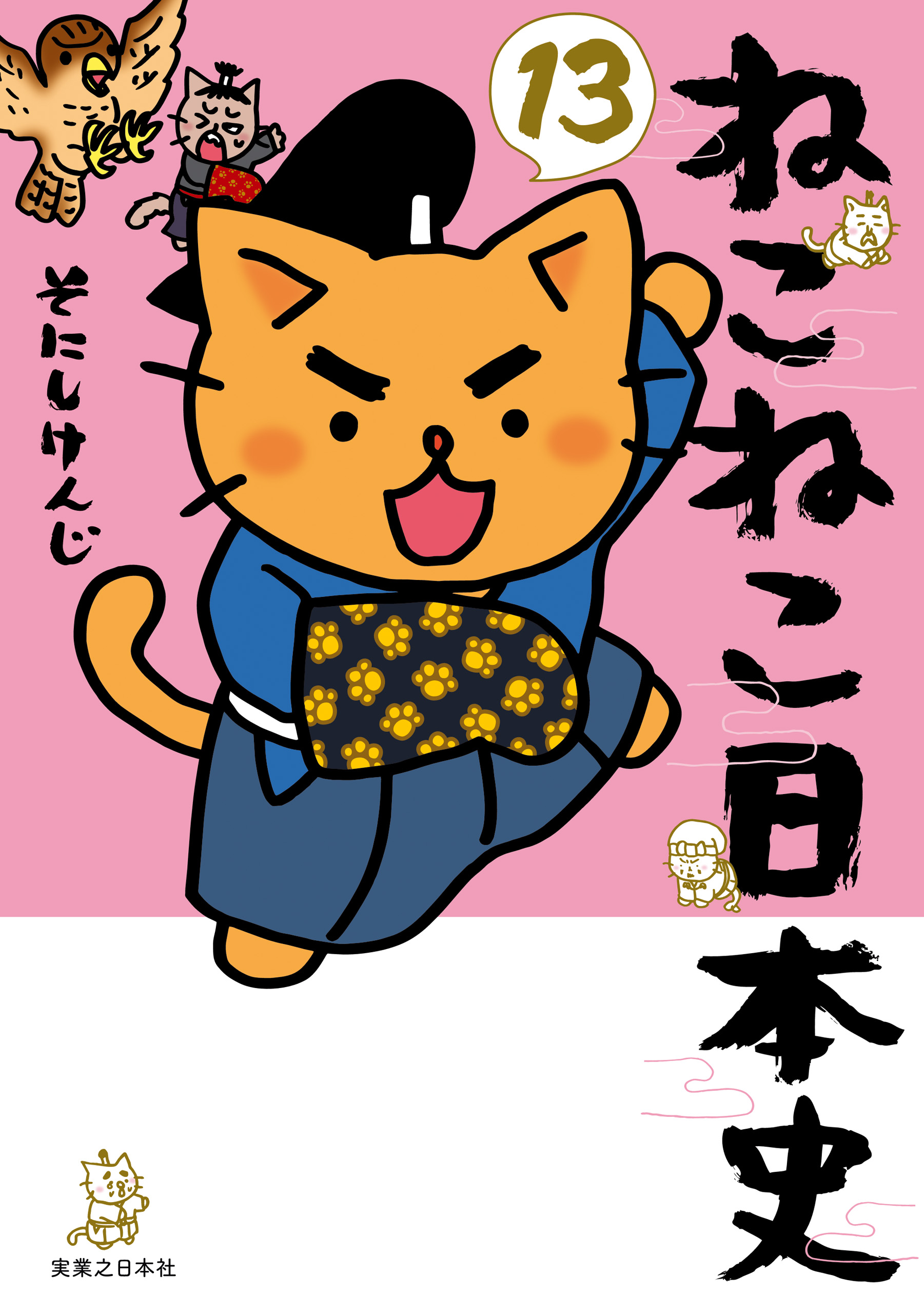 ねこねこ日本史(13) | ブックライブ