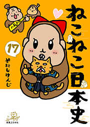 ねこねこ日本史