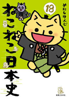 ねこねこ日本史(18)
