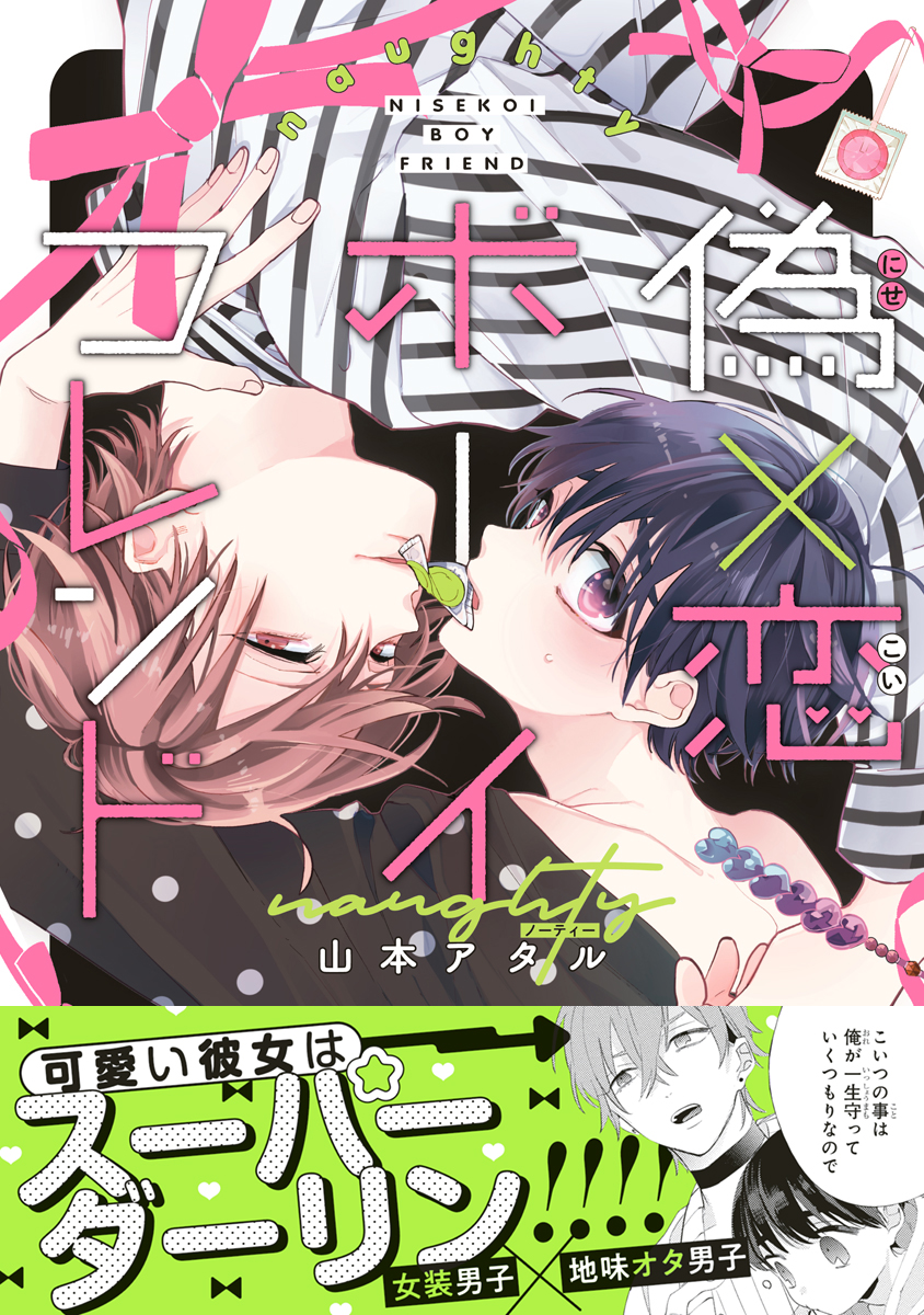 偽×恋ボーイフレンド naughty（最新刊） - 山本アタル - 漫画・無料