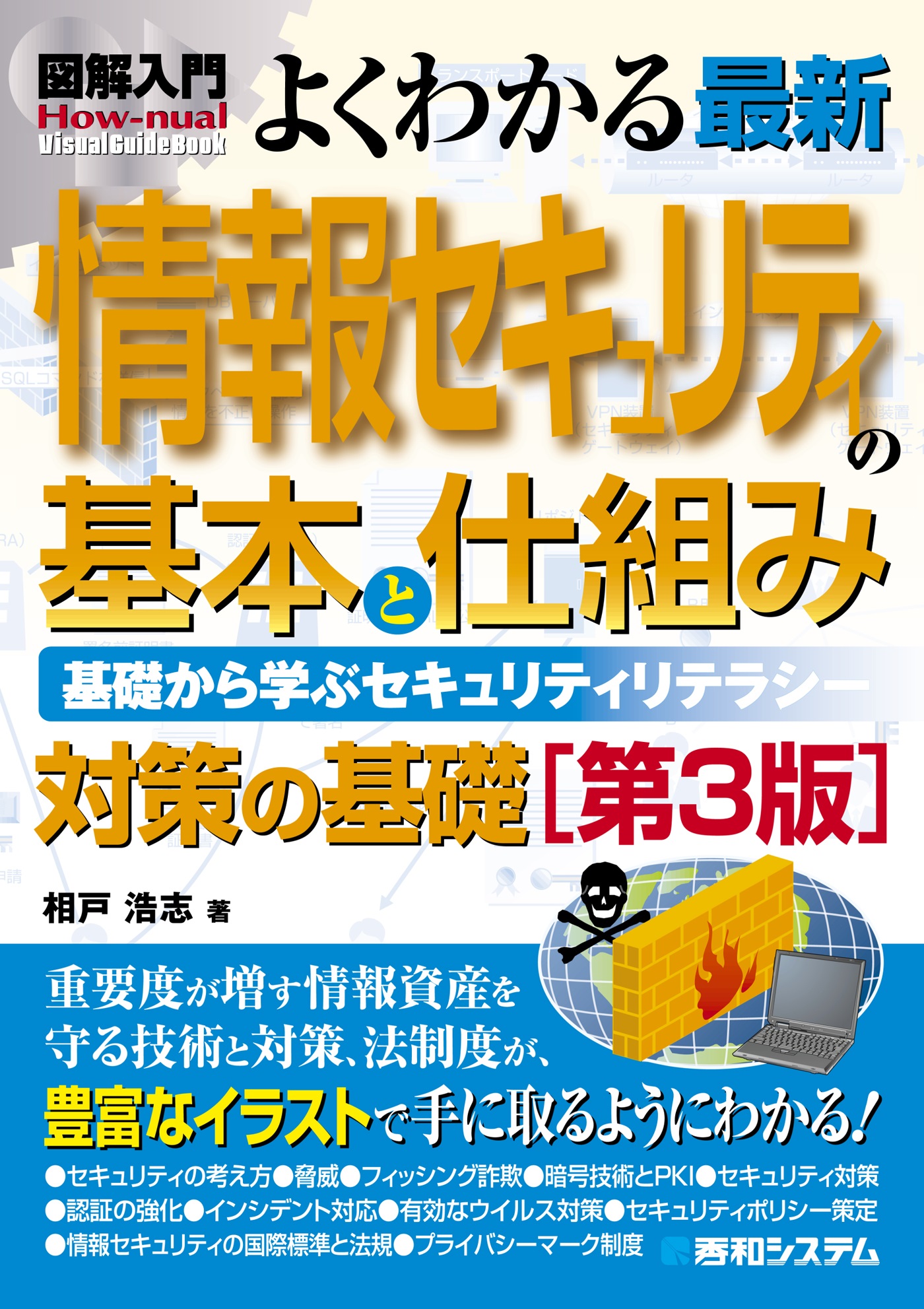 セキュリティ技術の教科書 第3版 - コンピュータ・IT