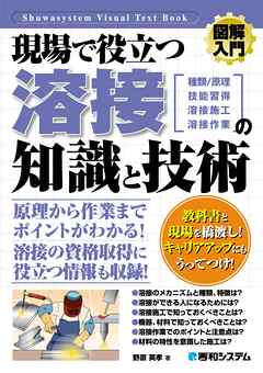 図解入門 現場で役立つ溶接の知識と技術 漫画 無料試し読みなら 電子書籍ストア ブックライブ