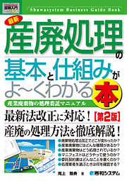 図解入門ビジネス 最新 産廃処理の基本と仕組みがよーくわかる本［第2版］