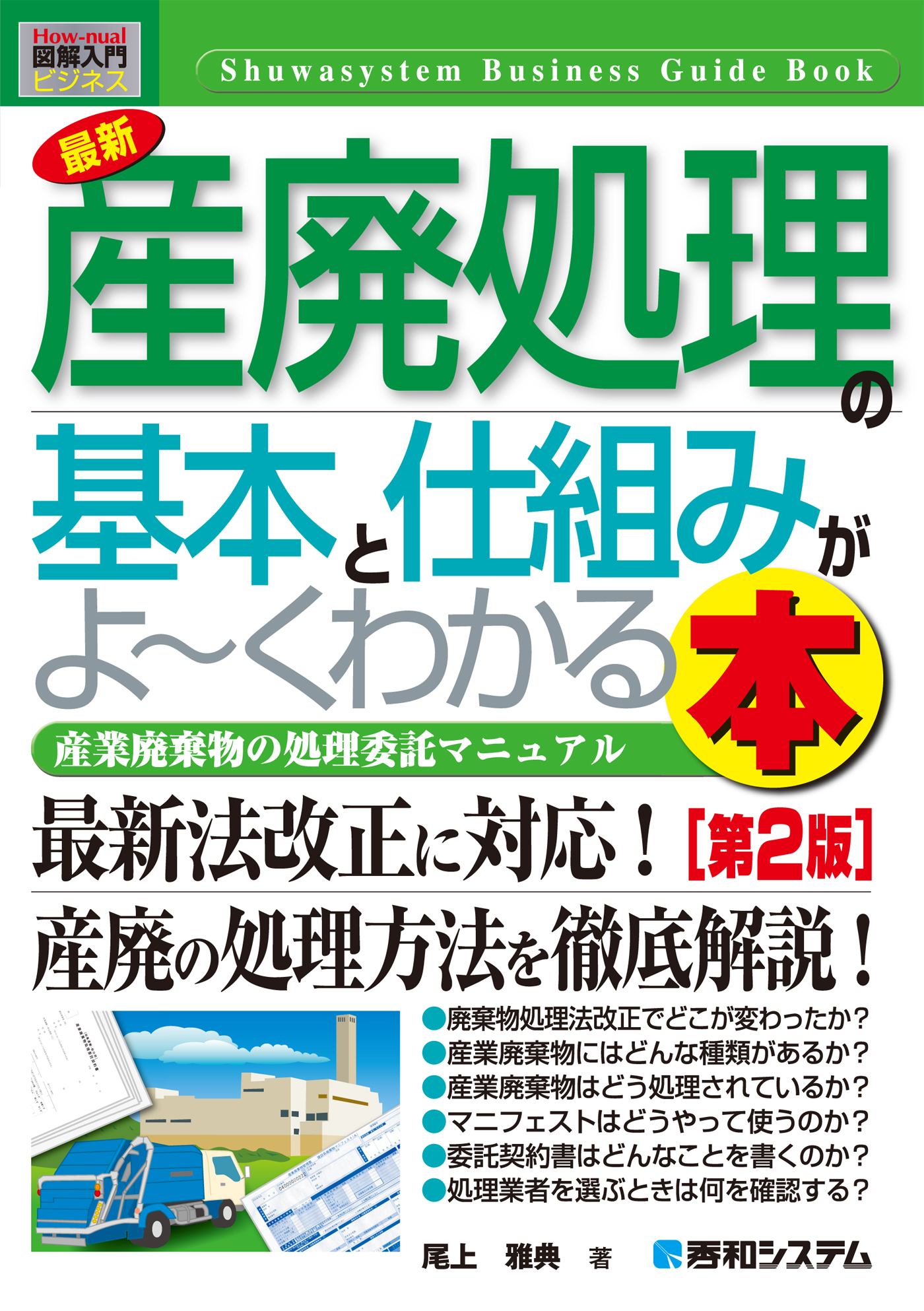 図解入門ビジネス 最新 産廃処理の基本と仕組みがよーくわかる本