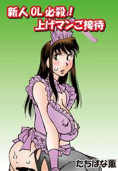 新人OL必殺！上げマンご接待