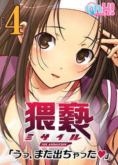 【フルカラー】猥褻ミサイル(ソフトエッチ版)(4)