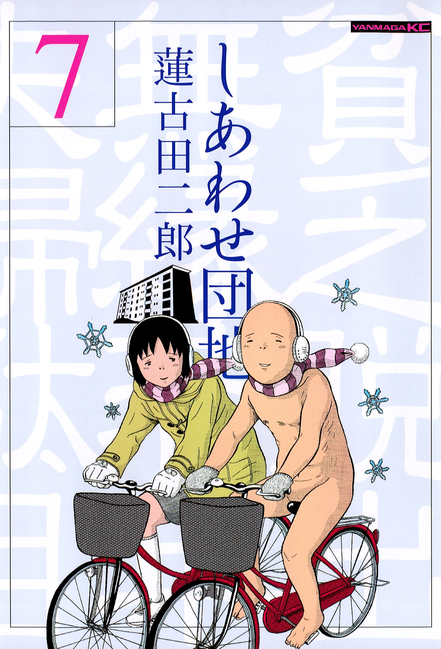 しあわせ団地（７） - 蓮古田二郎 - 漫画・無料試し読みなら、電子