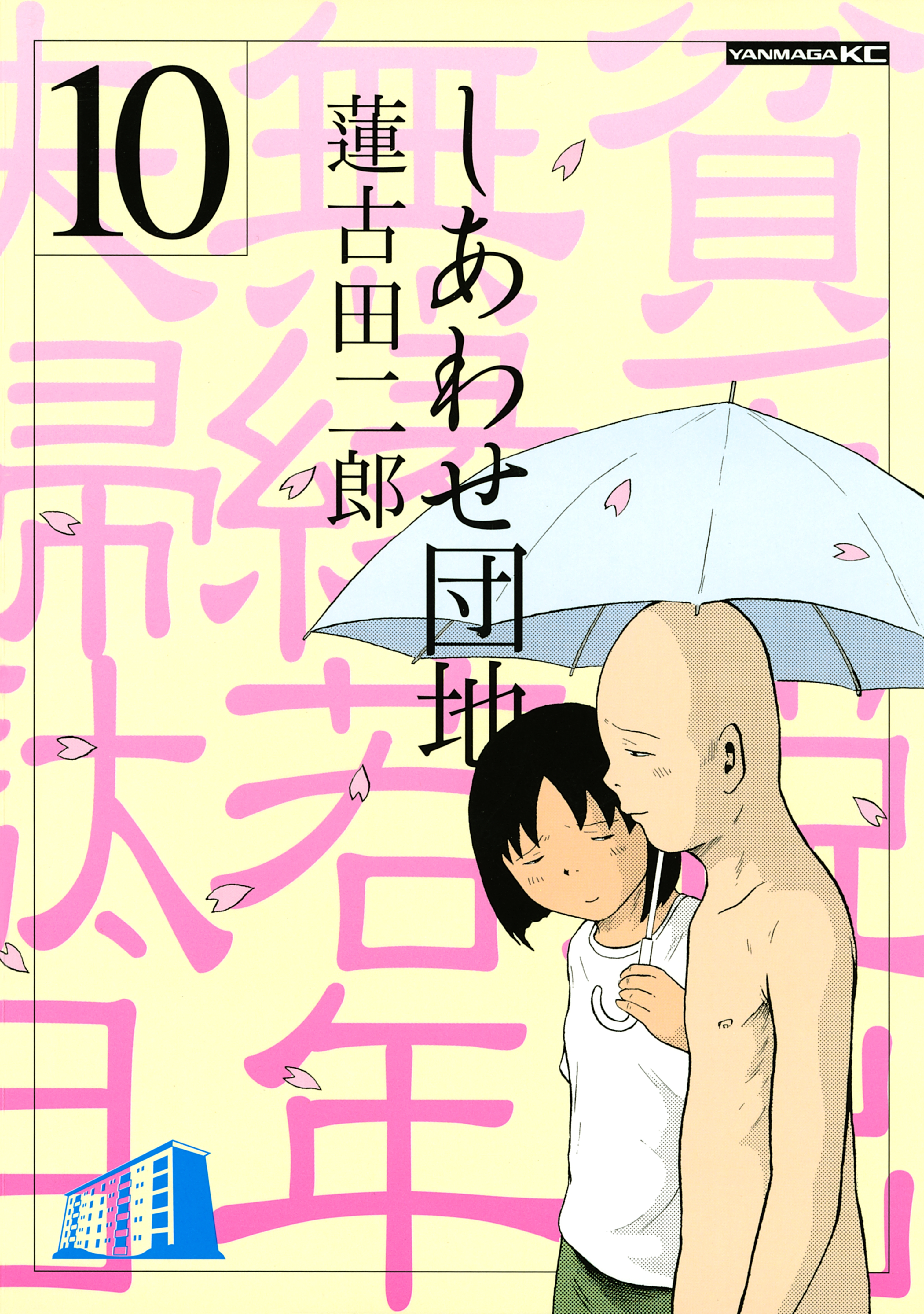 しあわせ団地 １０ 蓮古田二郎 漫画 無料試し読みなら 電子書籍ストア ブックライブ