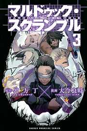 マルドゥック スクランブル ３ 漫画無料試し読みならブッコミ