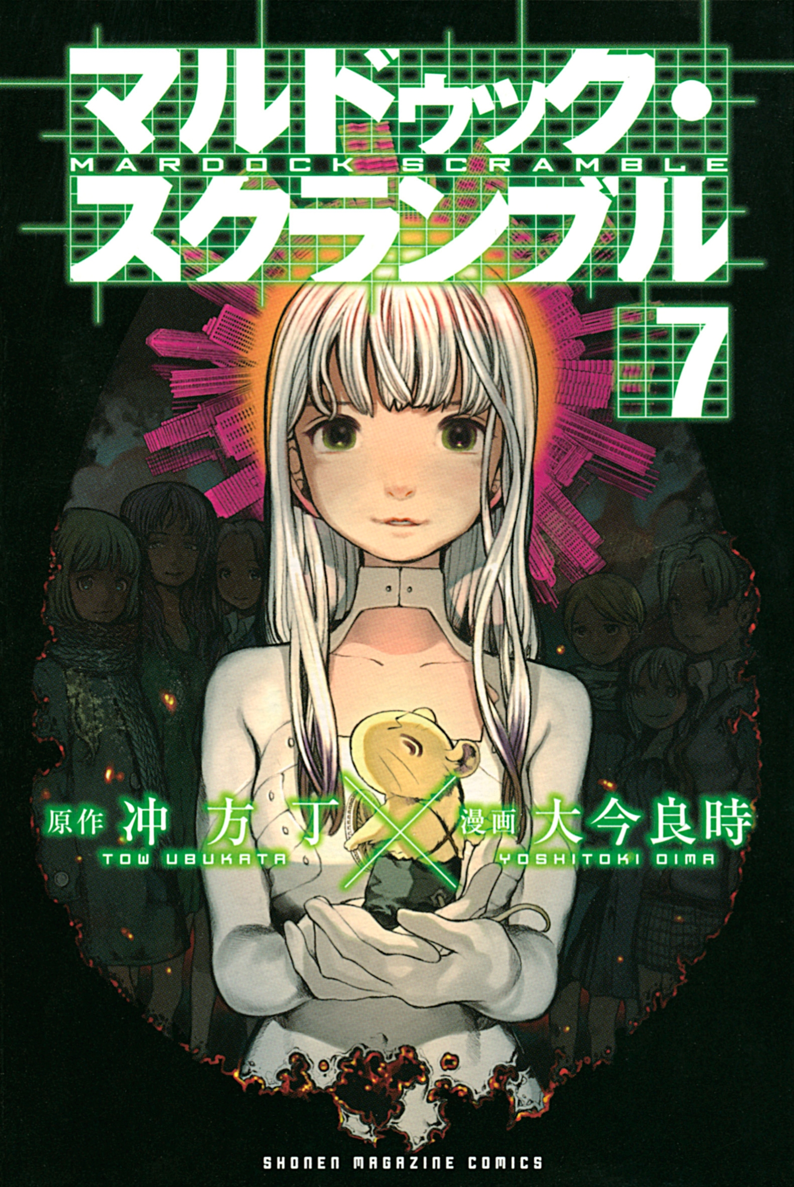 マルドゥック・スクランブル（７）（最新刊） - 冲方丁/大今良時