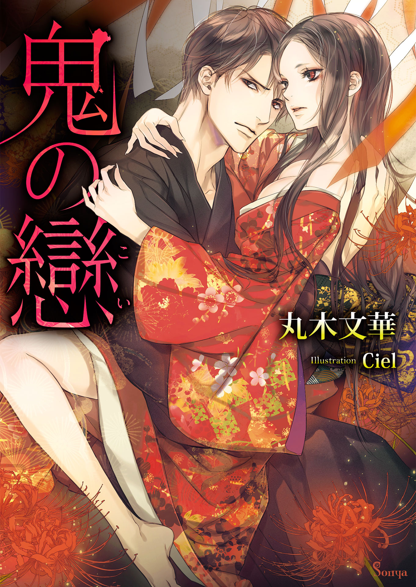 鬼の戀 - 丸木文華/Ciel - 漫画・ラノベ（小説）・無料試し読みなら