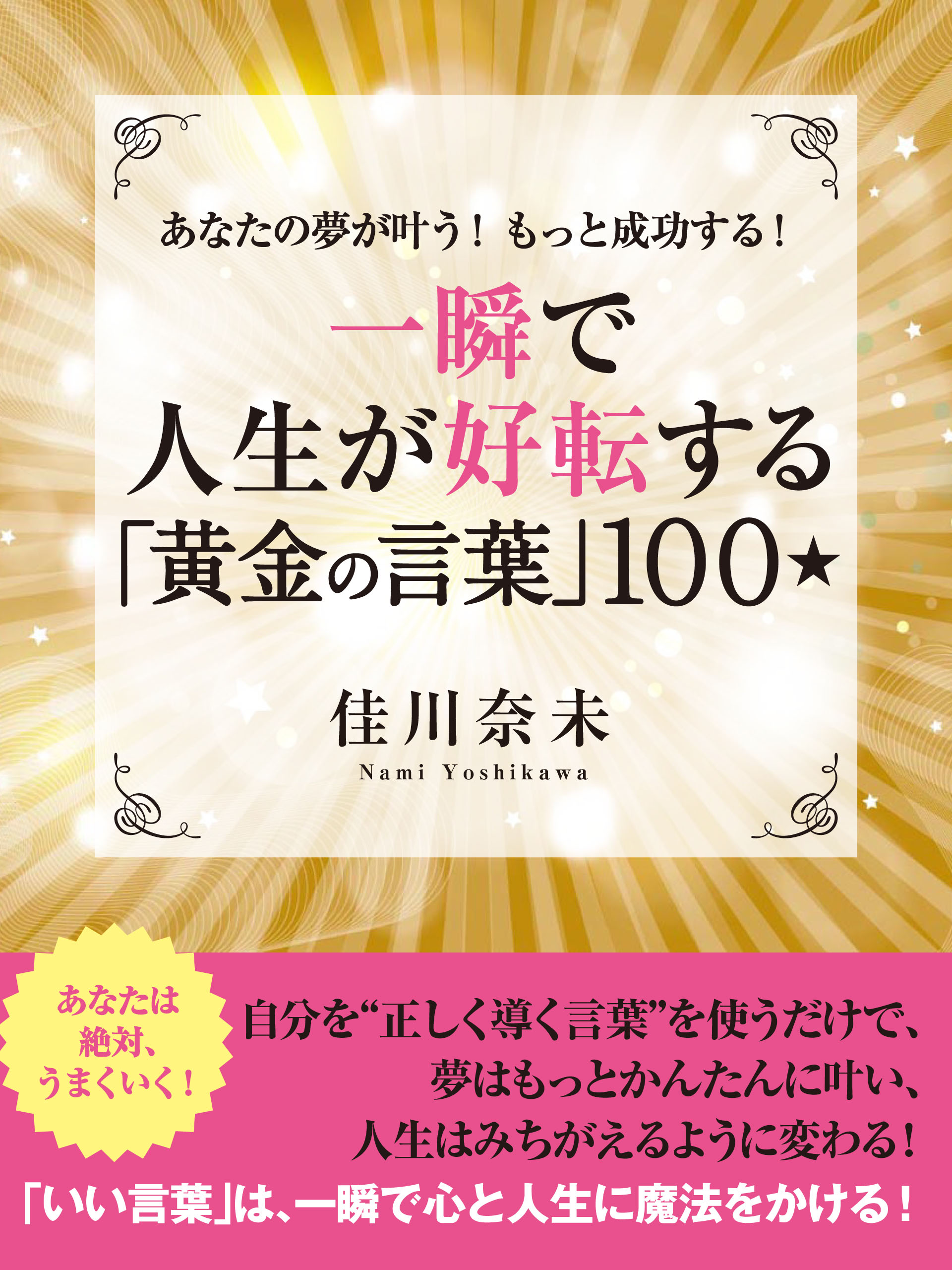 あなたの夢が叶う もっと成功する 一瞬で人生が好転する 黄金の言葉 100 漫画 無料試し読みなら 電子書籍ストア ブックライブ