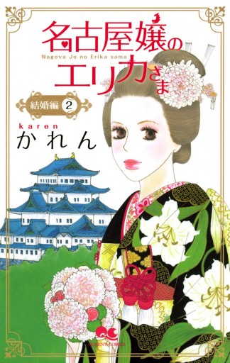 名古屋嬢のエリカさま 結婚編 2（最新刊） - かれん - 漫画・無料試し