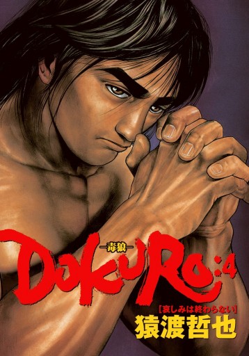 Dokuro 毒狼 4 最新刊 漫画 無料試し読みなら 電子書籍ストア ブックライブ Dokuro 毒狼 4 最新刊 漫画 無料試し読みなら 電子書籍ストア ブックライブ